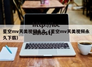 星空mv天美视频永久（星空mv天美视频永久下载）