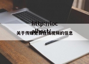 关于传媒免费在线视频的信息