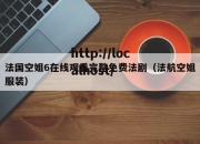 法国空姐6在线观看完整免费法剧（法航空姐服装）
