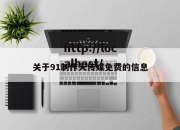 关于91制作天传媒免费的信息