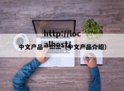 中文产品一二二（中文产品介绍）