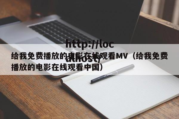 给我免费播放的电影在线观看MV(给我免费播放的电影在线观看中国)