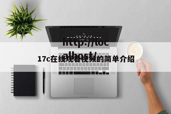 17c在线观看视频的简单介绍