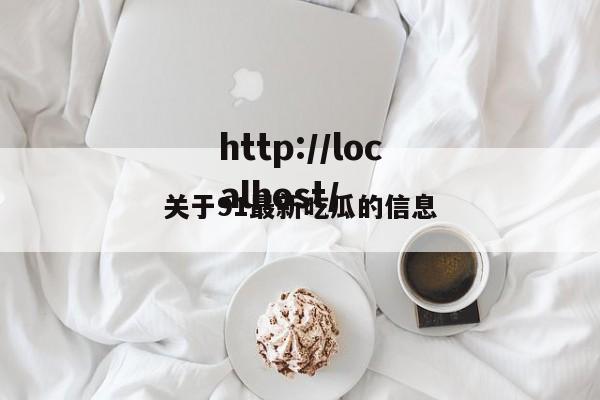关于91最新吃瓜的信息