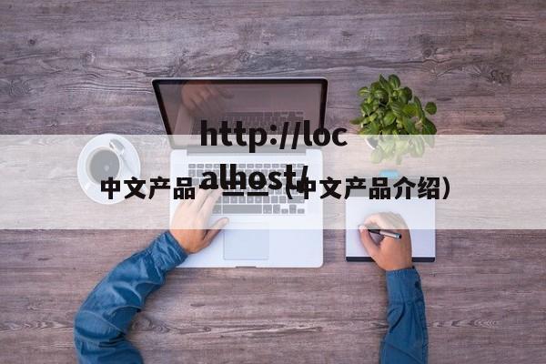 中文产品一二二(中文产品介绍)